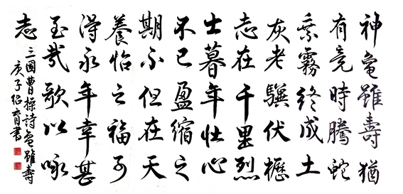 佟绍育作品6 曹操《龟虽寿》